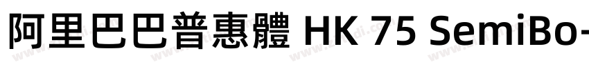 阿里巴巴普惠體 HK 75 SemiBo字体转换